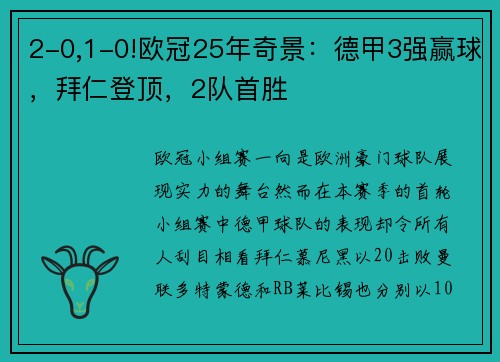 2-0,1-0!欧冠25年奇景：德甲3强赢球，拜仁登顶，2队首胜