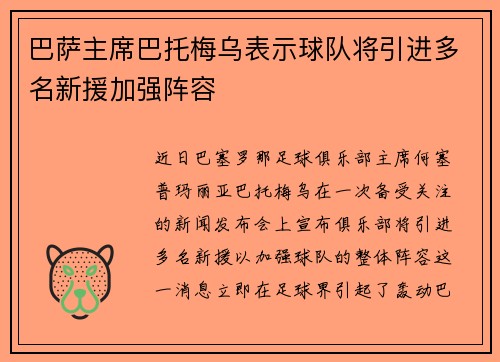 巴萨主席巴托梅乌表示球队将引进多名新援加强阵容