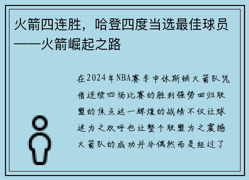 火箭四连胜，哈登四度当选最佳球员——火箭崛起之路