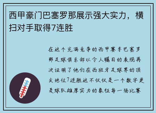 西甲豪门巴塞罗那展示强大实力，横扫对手取得7连胜