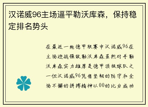 汉诺威96主场逼平勒沃库森，保持稳定排名势头