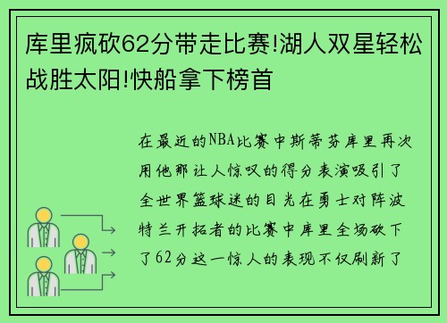 库里疯砍62分带走比赛!湖人双星轻松战胜太阳!快船拿下榜首