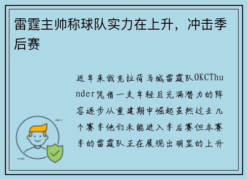 雷霆主帅称球队实力在上升，冲击季后赛