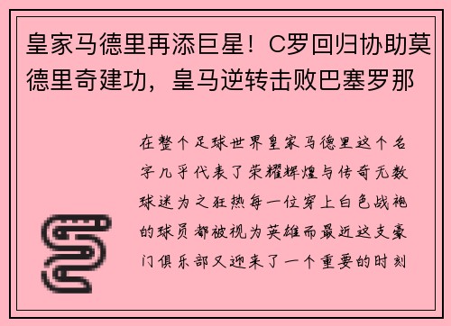 皇家马德里再添巨星！C罗回归协助莫德里奇建功，皇马逆转击败巴塞罗那