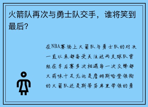 火箭队再次与勇士队交手，谁将笑到最后？