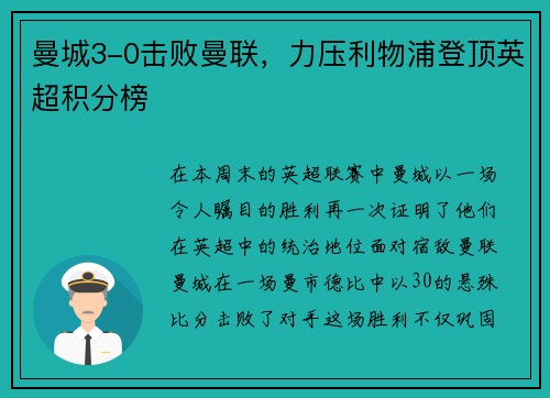 曼城3-0击败曼联，力压利物浦登顶英超积分榜