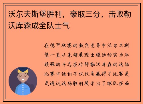 沃尔夫斯堡胜利，豪取三分，击败勒沃库森成全队士气