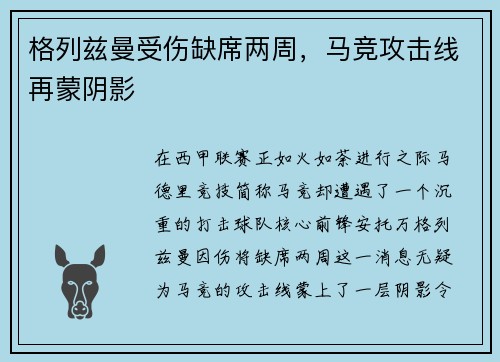 格列兹曼受伤缺席两周，马竞攻击线再蒙阴影