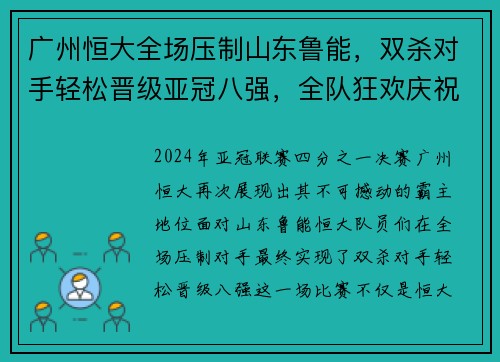 广州恒大全场压制山东鲁能，双杀对手轻松晋级亚冠八强，全队狂欢庆祝恒大德比会师