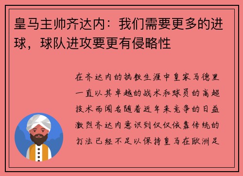 皇马主帅齐达内：我们需要更多的进球，球队进攻要更有侵略性