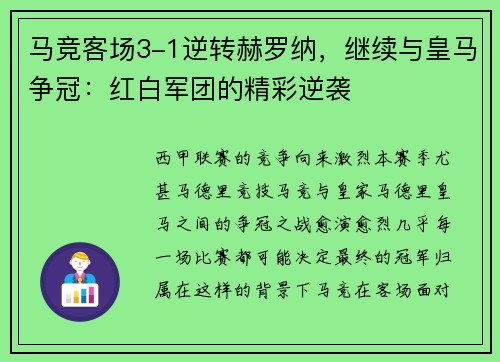 马竞客场3-1逆转赫罗纳，继续与皇马争冠：红白军团的精彩逆袭