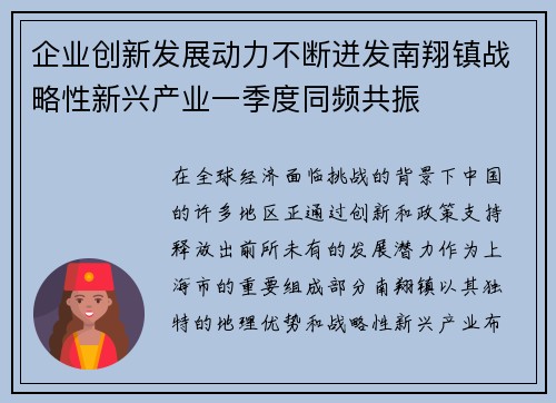 企业创新发展动力不断迸发南翔镇战略性新兴产业一季度同频共振