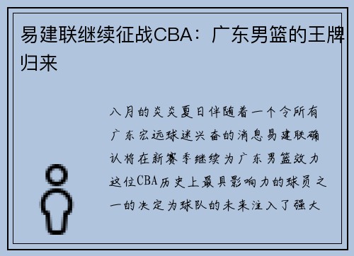 易建联继续征战CBA：广东男篮的王牌归来