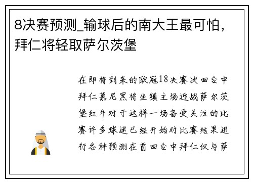 8决赛预测_输球后的南大王最可怕，拜仁将轻取萨尔茨堡