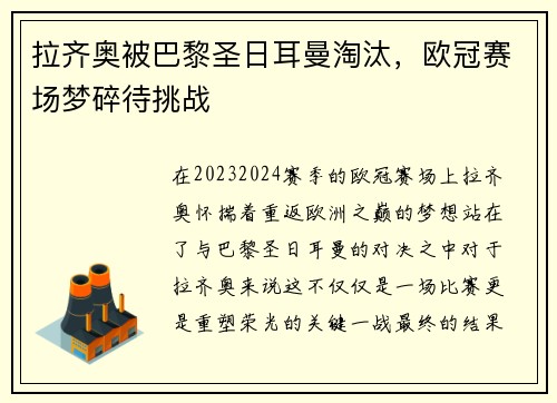 拉齐奥被巴黎圣日耳曼淘汰，欧冠赛场梦碎待挑战