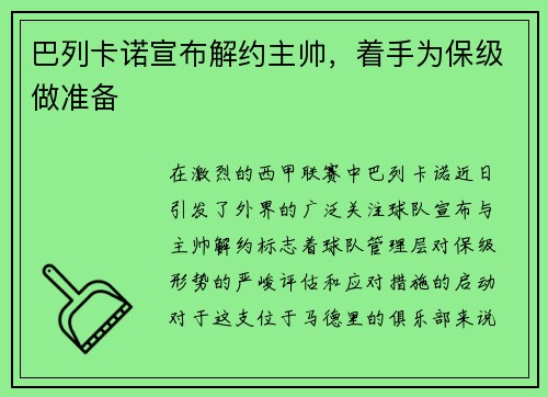 巴列卡诺宣布解约主帅，着手为保级做准备