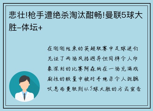 悲壮!枪手遭绝杀淘汰酣畅!曼联5球大胜-体坛+