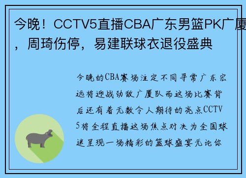 今晚！CCTV5直播CBA广东男篮PK广厦，周琦伤停，易建联球衣退役盛典