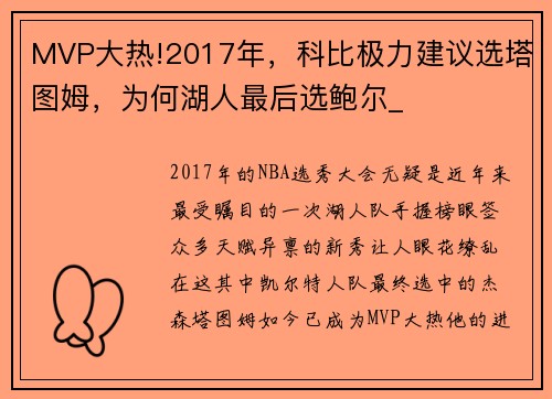 MVP大热!2017年，科比极力建议选塔图姆，为何湖人最后选鲍尔_