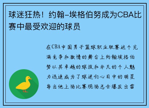 球迷狂热！约翰-埃格伯努成为CBA比赛中最受欢迎的球员