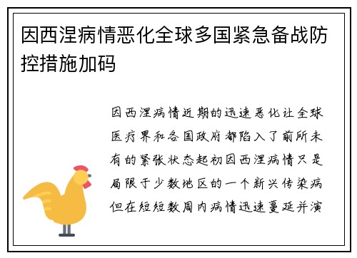 因西涅病情恶化全球多国紧急备战防控措施加码