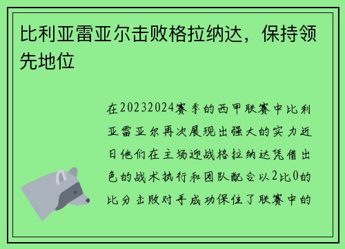 比利亚雷亚尔击败格拉纳达，保持领先地位