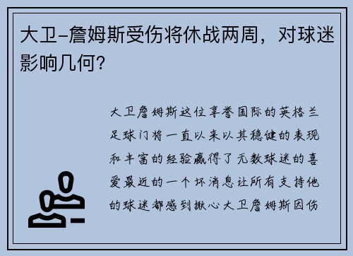 大卫-詹姆斯受伤将休战两周，对球迷影响几何？