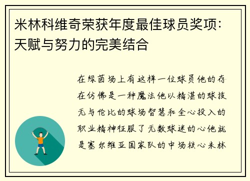 米林科维奇荣获年度最佳球员奖项：天赋与努力的完美结合