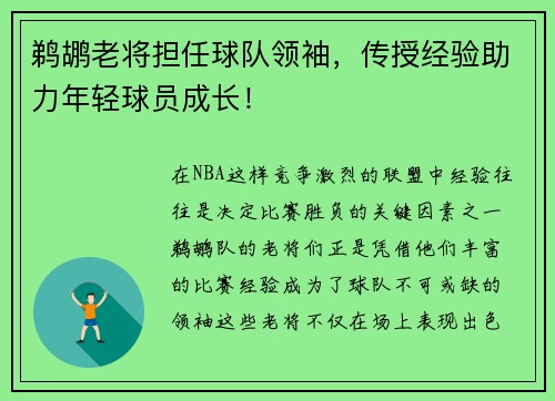 鹈鹕老将担任球队领袖，传授经验助力年轻球员成长！