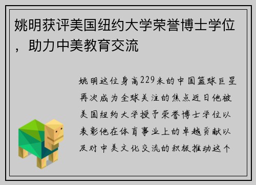 姚明获评美国纽约大学荣誉博士学位，助力中美教育交流