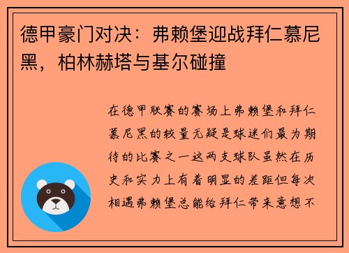 德甲豪门对决：弗赖堡迎战拜仁慕尼黑，柏林赫塔与基尔碰撞