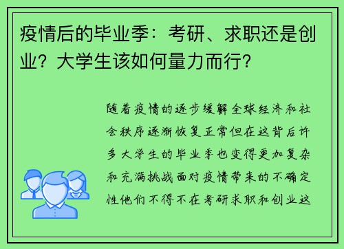 疫情后的毕业季：考研、求职还是创业？大学生该如何量力而行？