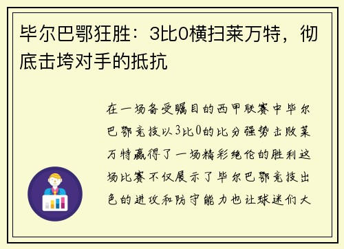 毕尔巴鄂狂胜：3比0横扫莱万特，彻底击垮对手的抵抗