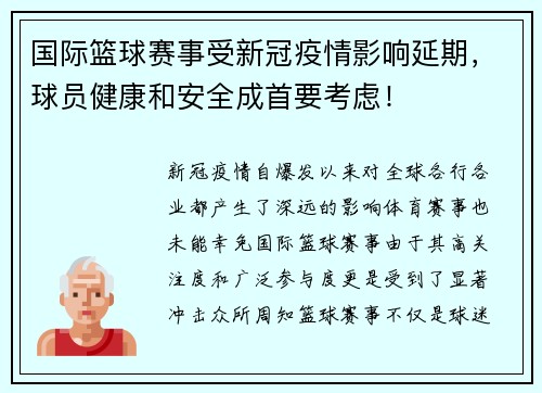 国际篮球赛事受新冠疫情影响延期，球员健康和安全成首要考虑！