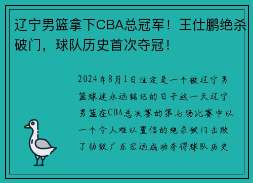 辽宁男篮拿下CBA总冠军！王仕鹏绝杀破门，球队历史首次夺冠！