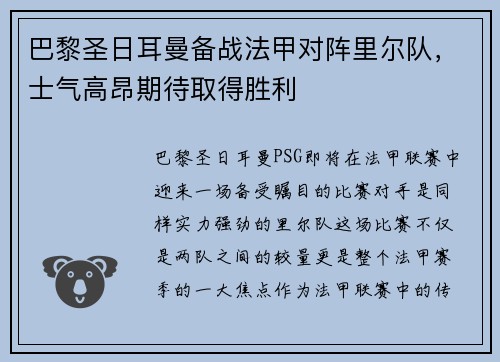 巴黎圣日耳曼备战法甲对阵里尔队，士气高昂期待取得胜利