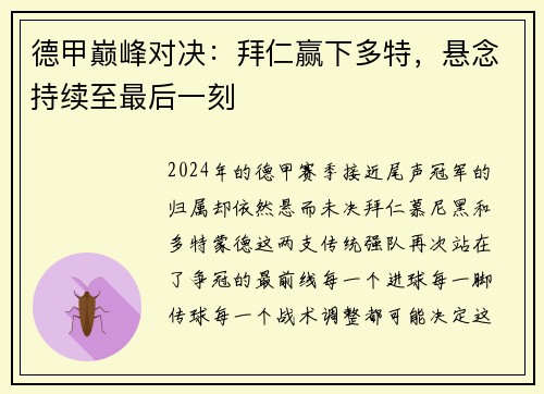 德甲巅峰对决：拜仁赢下多特，悬念持续至最后一刻