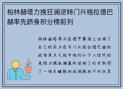 柏林赫塔力挽狂澜逆转门兴格拉德巴赫率先跻身积分榜前列