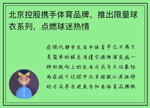 北京控股携手体育品牌，推出限量球衣系列，点燃球迷热情