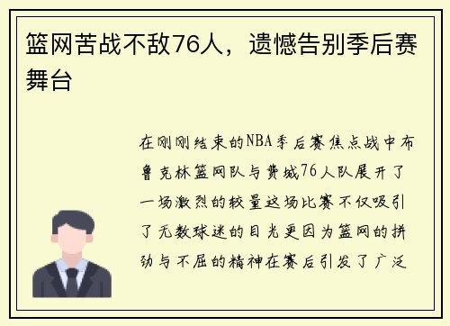 篮网苦战不敌76人，遗憾告别季后赛舞台