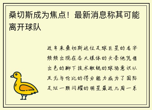 桑切斯成为焦点！最新消息称其可能离开球队