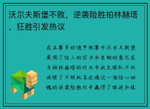 沃尔夫斯堡不败，逆袭险胜柏林赫塔，狂胜引发热议