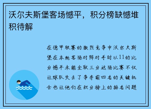 沃尔夫斯堡客场憾平，积分榜缺憾堆积待解