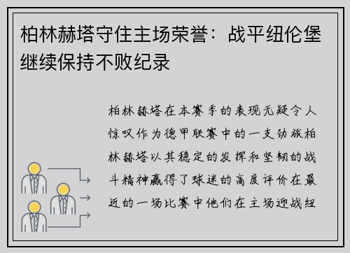 柏林赫塔守住主场荣誉：战平纽伦堡继续保持不败纪录