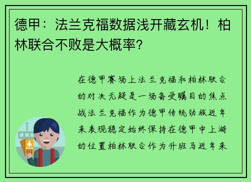 德甲：法兰克福数据浅开藏玄机！柏林联合不败是大概率？