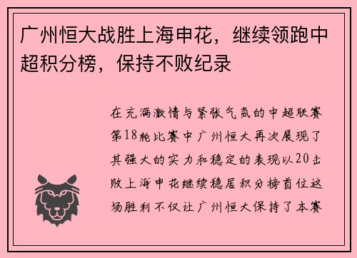 广州恒大战胜上海申花，继续领跑中超积分榜，保持不败纪录