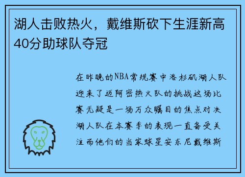 湖人击败热火，戴维斯砍下生涯新高40分助球队夺冠