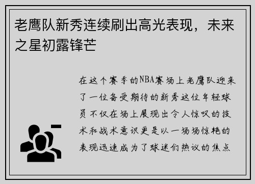 老鹰队新秀连续刷出高光表现，未来之星初露锋芒