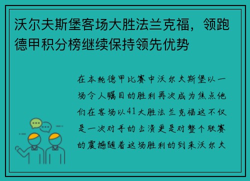 沃尔夫斯堡客场大胜法兰克福，领跑德甲积分榜继续保持领先优势