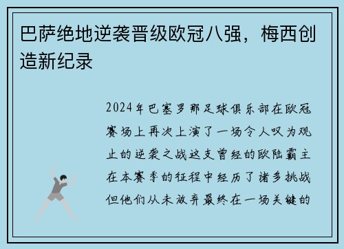 巴萨绝地逆袭晋级欧冠八强，梅西创造新纪录